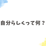 自分らしさって何