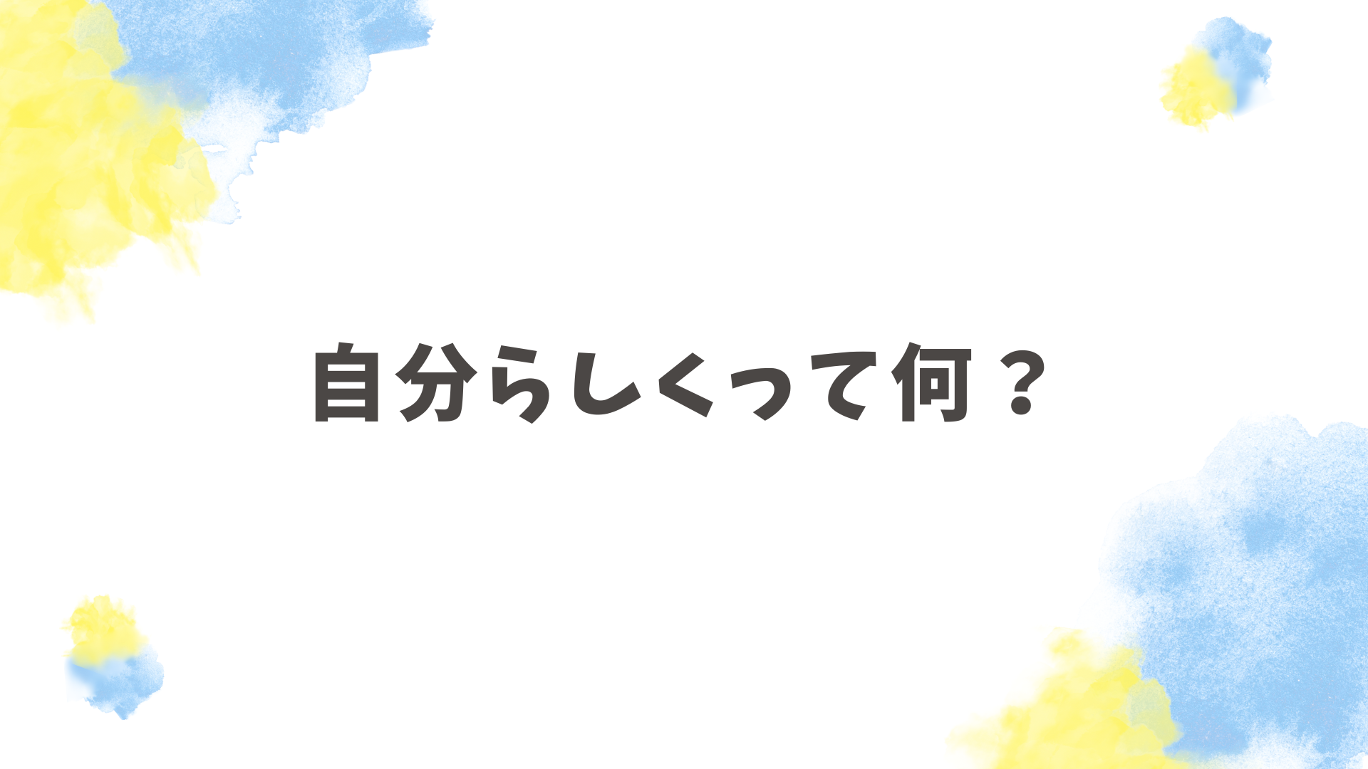 自分らしさって何