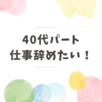 アイキャッチ_40代仕事辞めたい