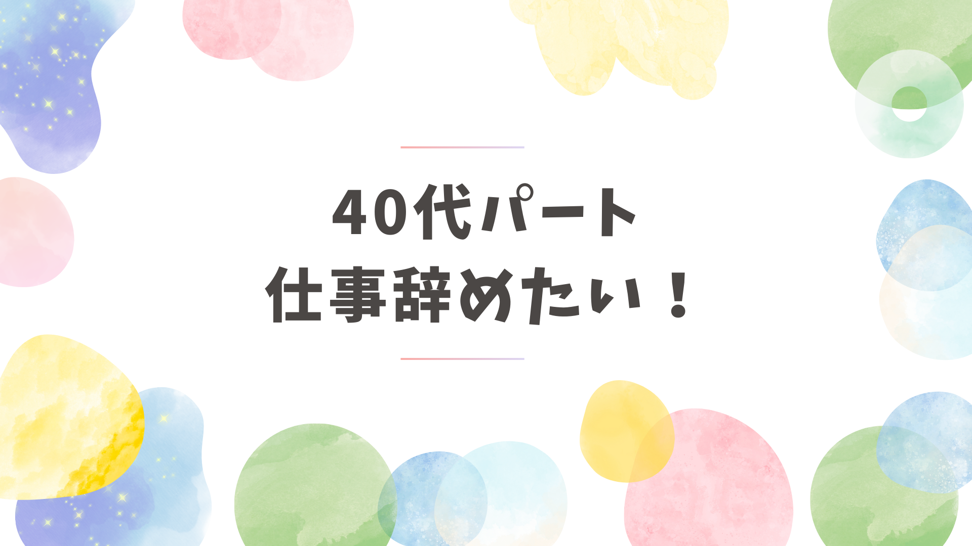 アイキャッチ_40代仕事辞めたい