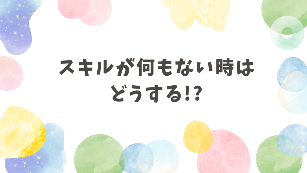 スキルが何もない