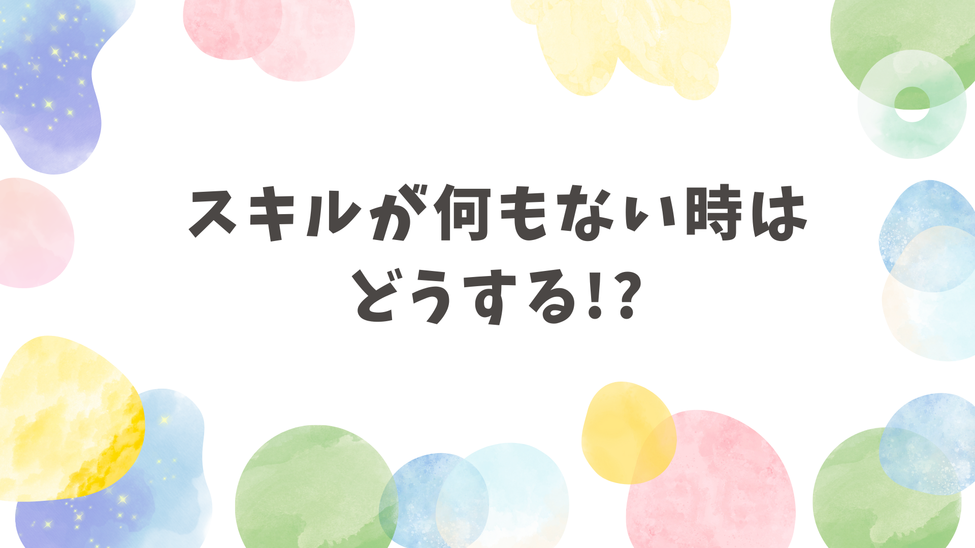 スキルが何もない