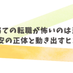 初めての転職が怖い