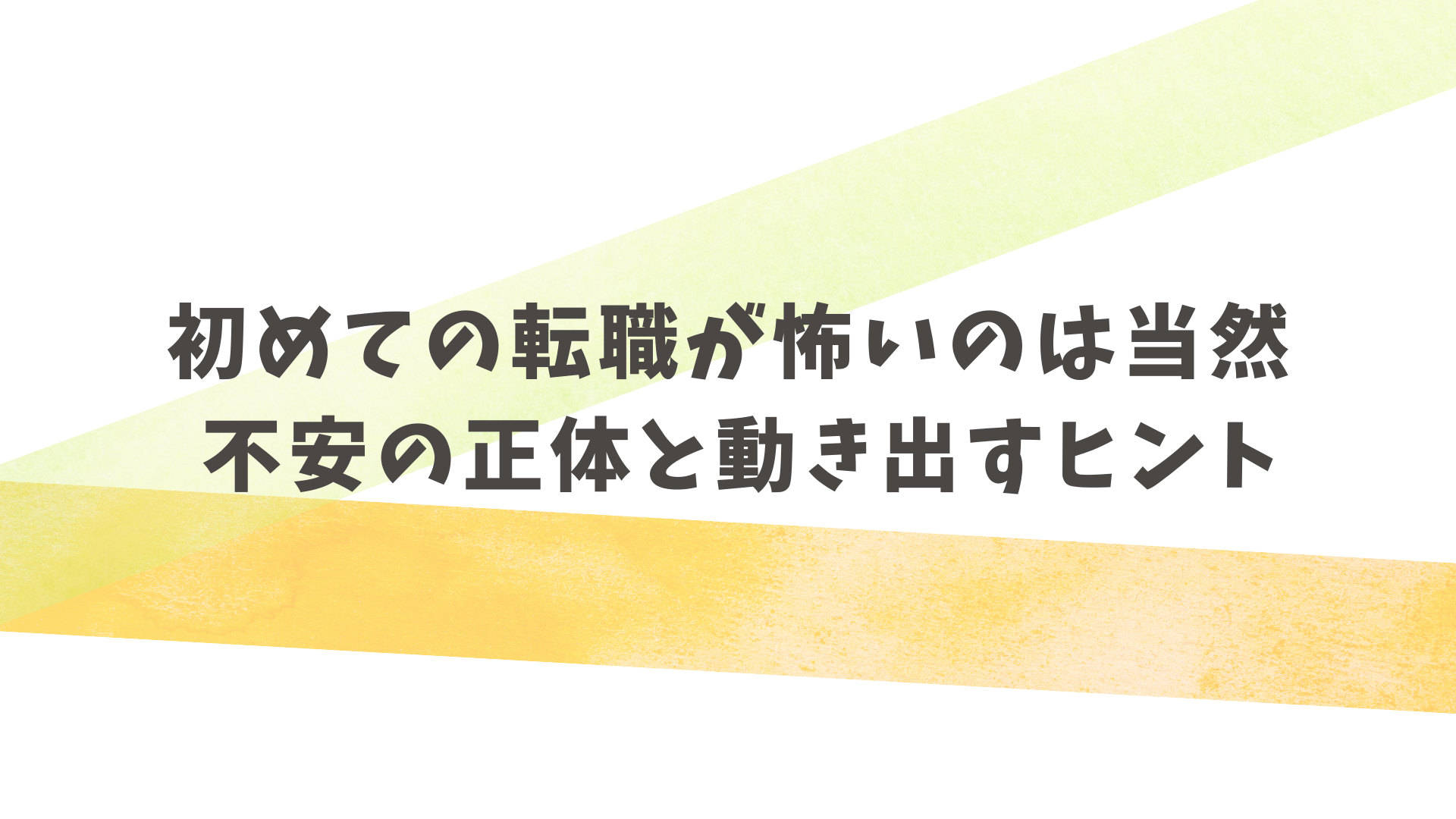 初めての転職が怖い