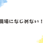 職場になじめない