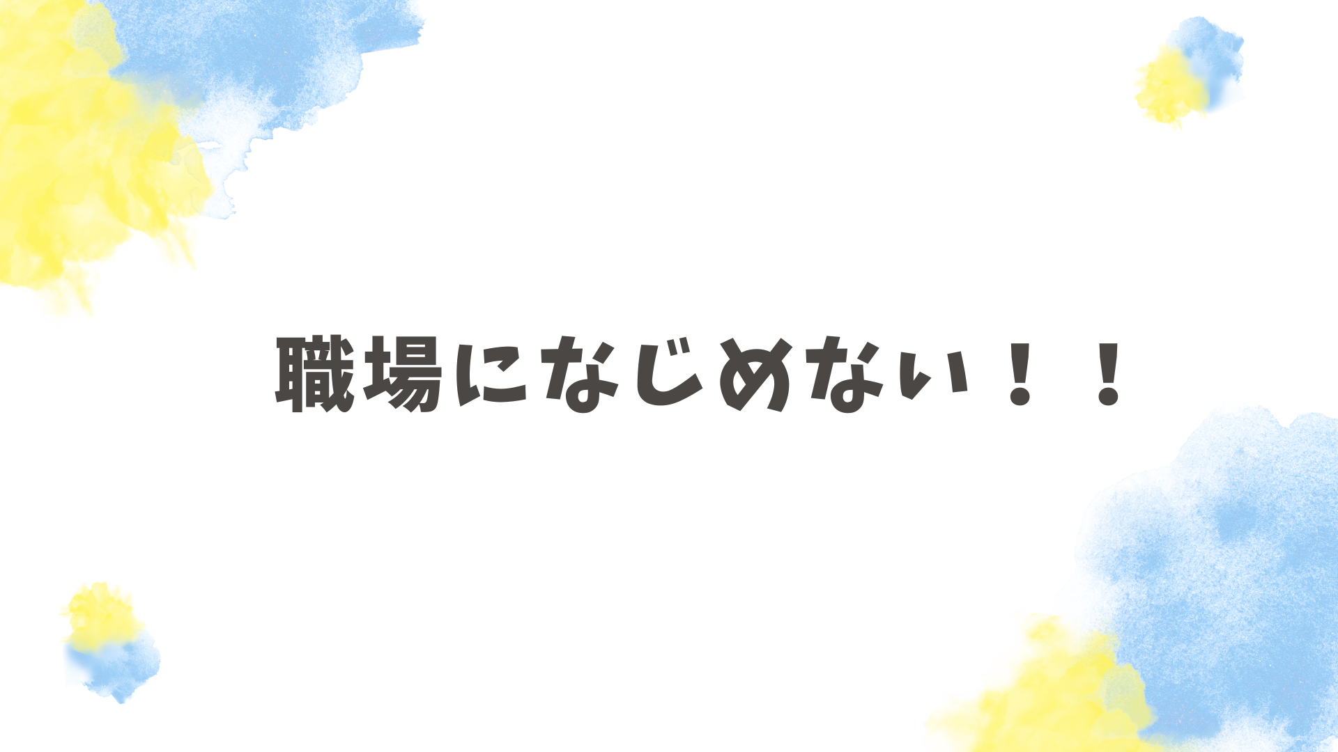 職場になじめない